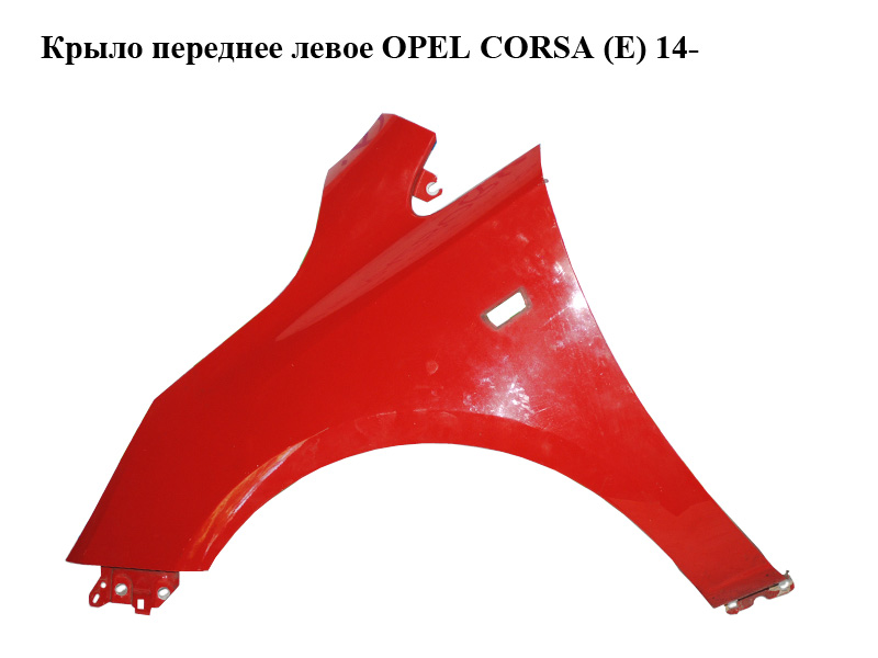 Крыло переднее левое OPEL CORSA (E) 14- (ОПЕЛЬ КОРСА) (13434576)