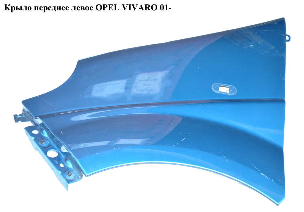 Крило переднє ліве OPEL VIVARO 01- (ОПЕЛЬ ВИВАРО) (4416488, 7782524451)
