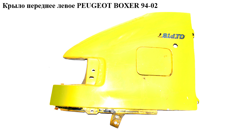 Крыло переднее левое PEUGEOT BOXER 94-02 (ПЕЖО БОКСЕР) (7841Е7, 7841.Е7, 1302270080)