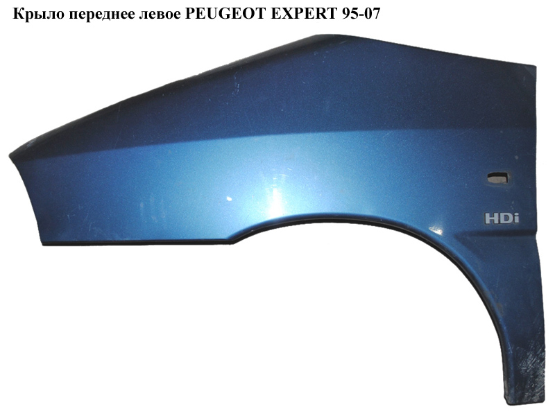 Крило переднє ліве PEUGEOT EXPERT 95-07 (ПЕЖО ЕКСПЕРТ) (7840N1, 7840F9, 8663N2, 865606)