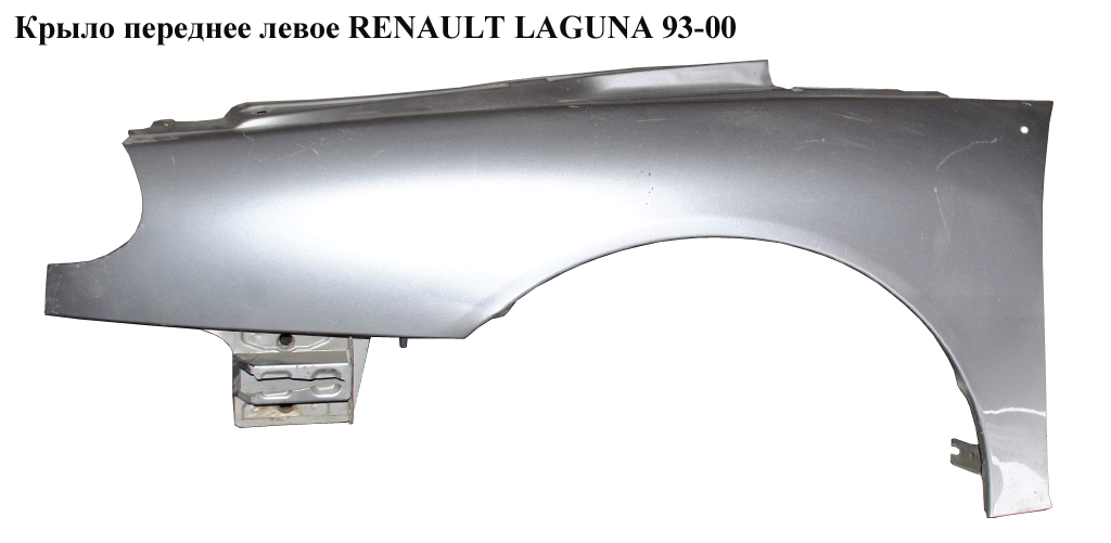 Переднє ліве крило RENAULT LAGUNA 93-00 (РЕНО ЛАГУНА) (7751698031, 603201, PRN10021AR, RN10021AR)
