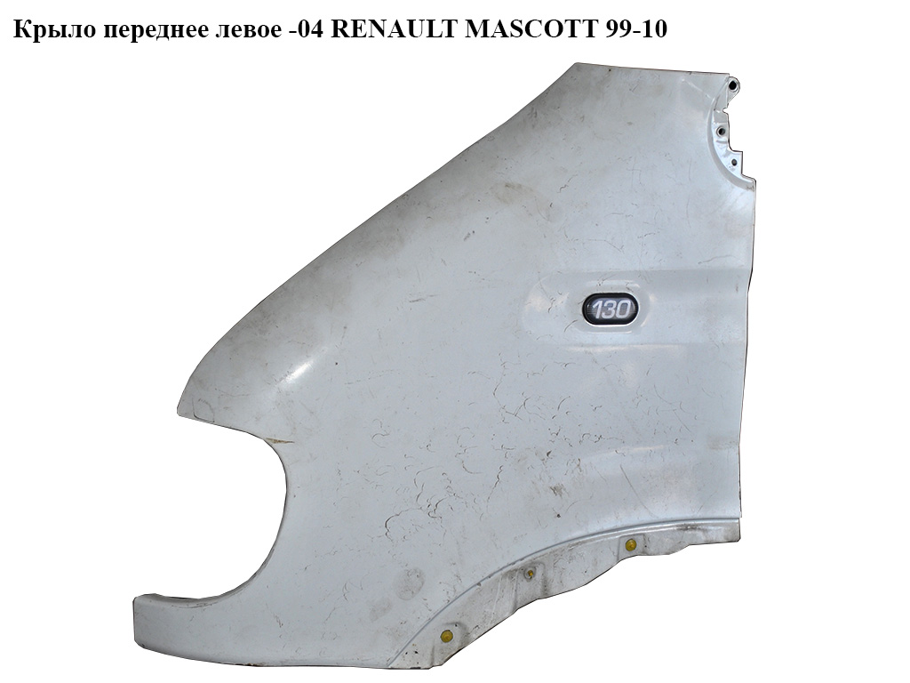 Крыло переднее левое RENAULT MASCOTT 99-10 (РЕНО МАСКОТТ) (7750350504)