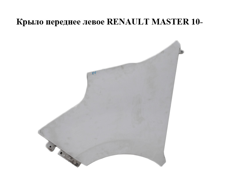 Крыло переднее левое RENAULT MASTER 10-(РЕНО МАСТЕР) (631017411R, 631010018R, 4419201)