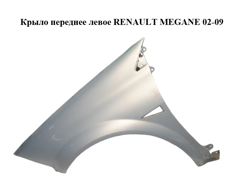 Крило переднє ліве RENAULT MEGANE 02-09 (РЕНО МЕГАН) (8200011076, 7701477186, 7701473702, 8200495402)