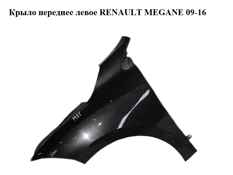 Крыло переднее левое RENAULT MEGANE 09-16 (РЕНО МЕГАН) (631010047R, mv676, 676, tegne, 631017297R)