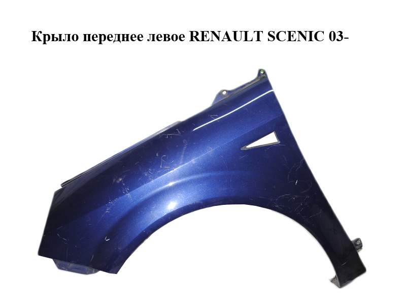Крыло переднее левое RENAULT SCENIC 03- (РЕНО СЦЕНИК) (8200020568)