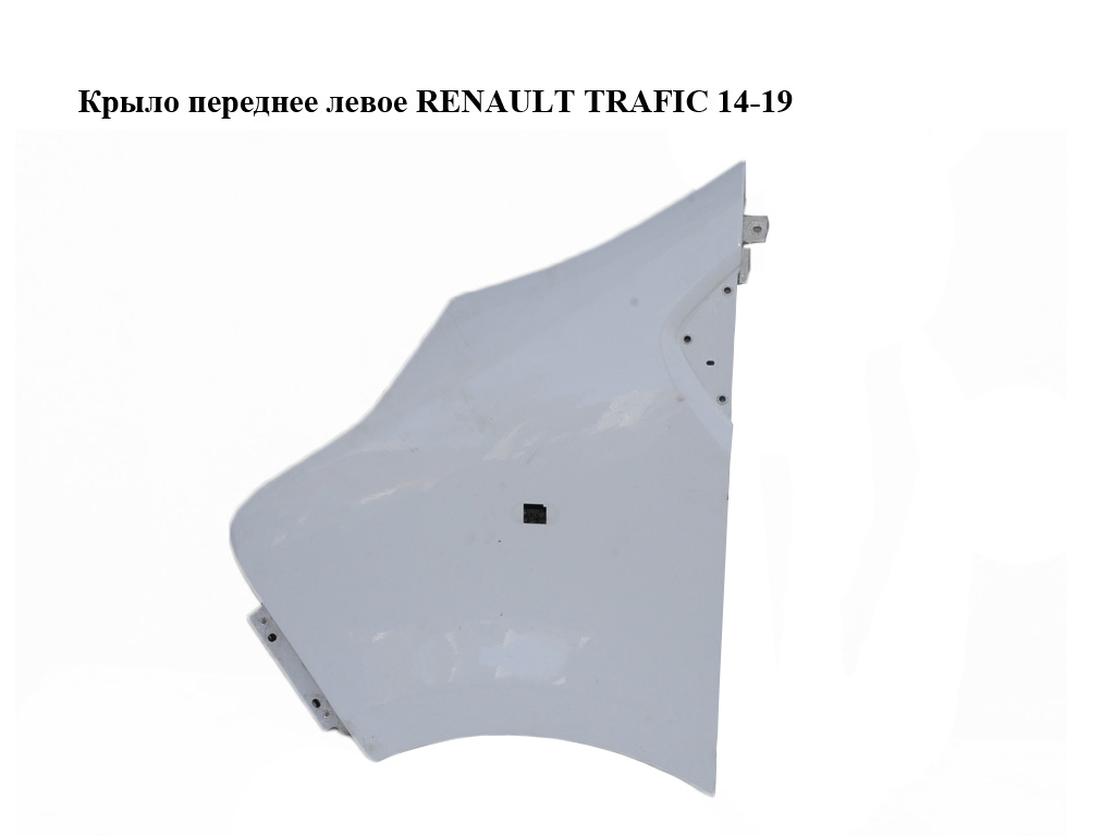 Крыло переднее левое RENAULT TRAFIC 14-19 (РЕНО ТРАФИК) (631016242R)