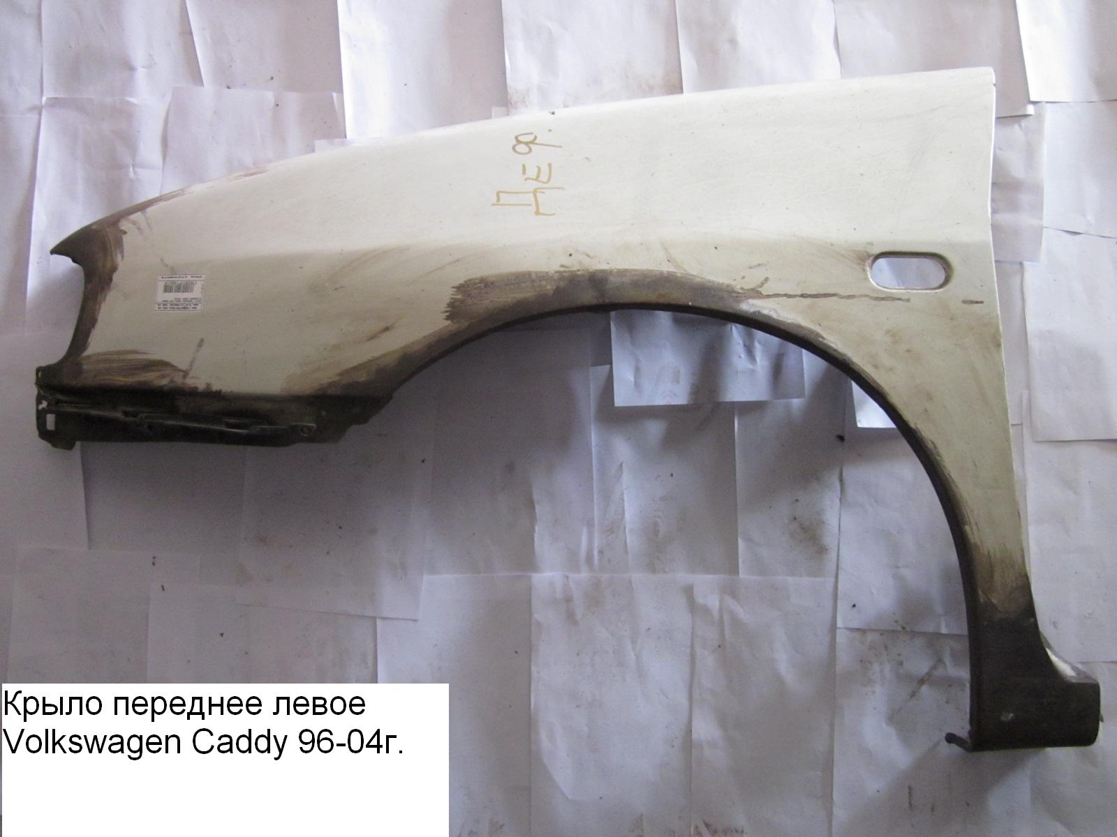 Крило переднє ліве VOLKSWAGEN CADDY 95-04 (ФОЛЬКСВАГЕН КАДДИ) (6K0821021B)