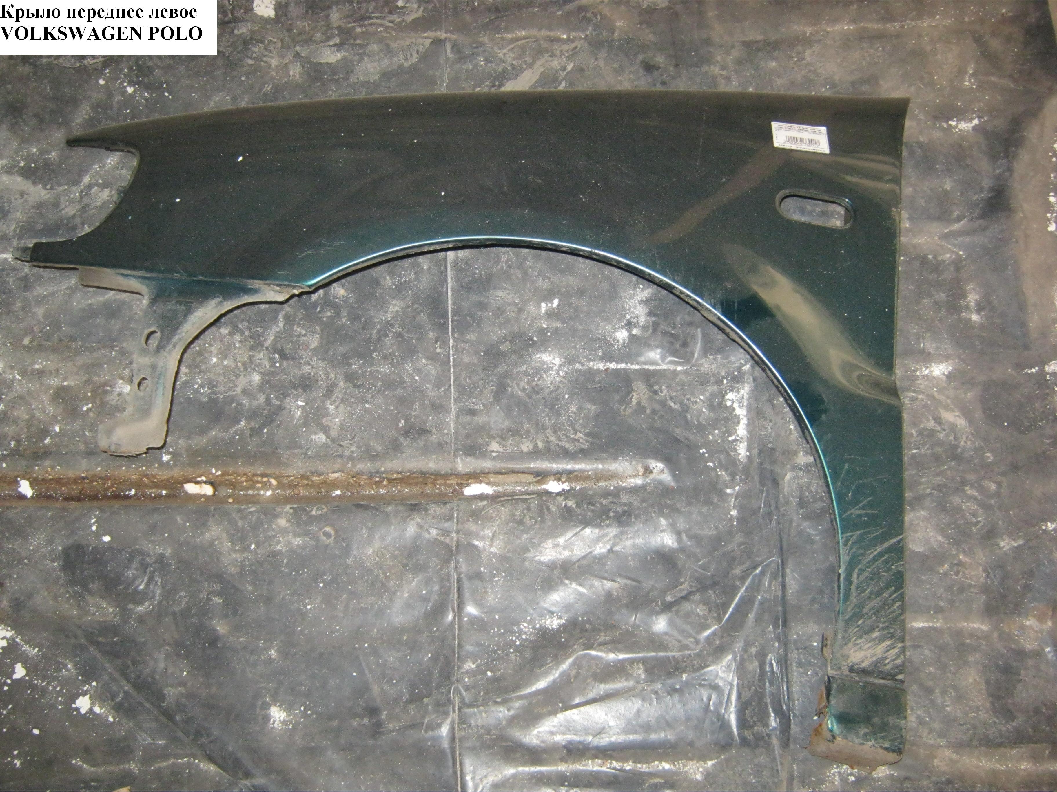 Крило переднє ліве VOLKSWAGEN POLO 94-02 (ФОЛЬКСВАГЕН ПОЛО) (6N0821021, 9504311, VW10015AL, FP9504311, 6504049504315P, 952401J)