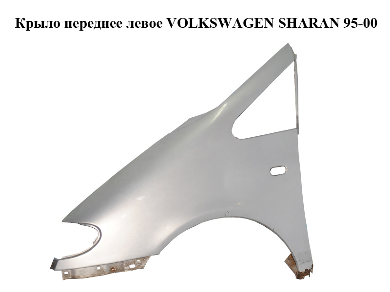Крило переднє ліве VOLKSWAGEN SHARAN 95-00 (ФОЛЬКСВАГЕН ШАРАН) (7M0821105AL, 1102569, LB7Z)