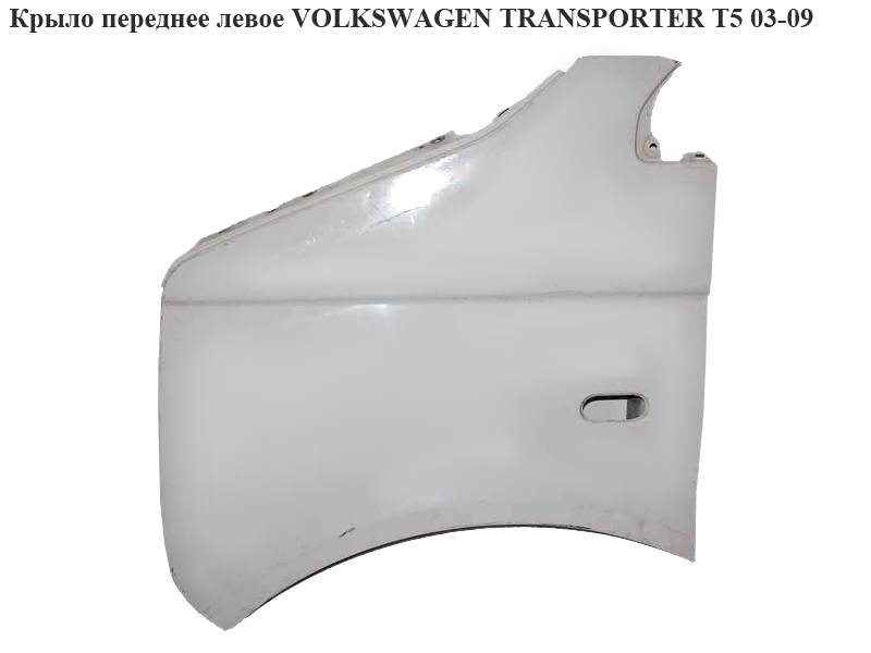 Крило переднє ліве (Дефект) VOLKSWAGEN TRANSPORTER T5 03-09 (ФОЛЬКСВАГЕН ТРАНСПОРТЕР Т5) (7H0821101E)