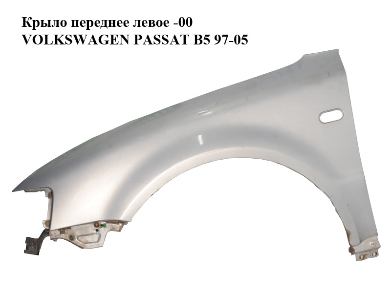 Крыло переднее левое -00 VOLKSWAGEN PASSAT B5 97-05 (ФОЛЬКСВАГЕН ПАССАТ В5) (3B0821105, 3B0821105C)