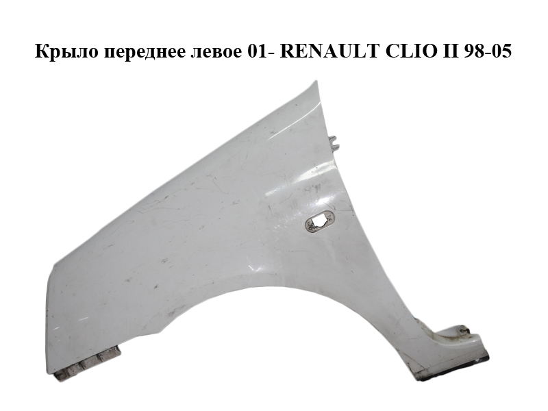 Крыло переднее левое 01- RENAULT CLIO II 98-05 (РЕНО КЛИО) (8200052379)