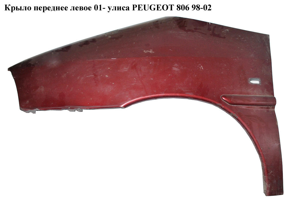 Крыло переднее левое 01- улиса PEUGEOT 806 98-02 (ПЕЖО 806) (7840.K1, 7840K1)