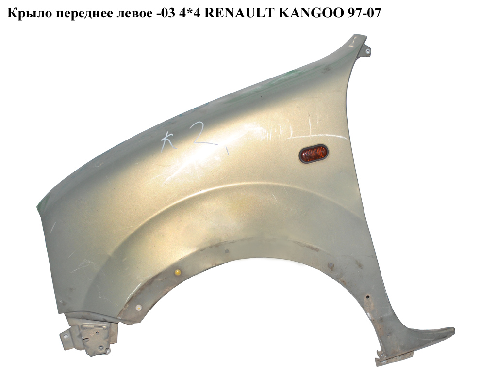 Крило переднє ліве -03 4*4 RENAULT KANGOO 97-07 (РЕНО КАНГО) (7751691052)