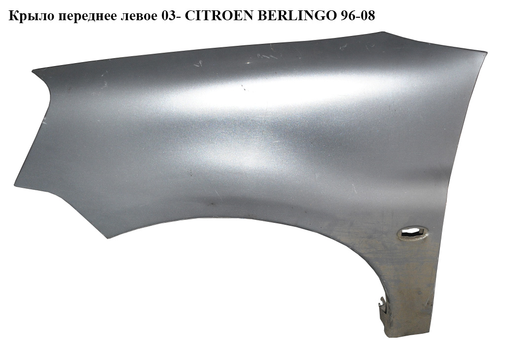 Крило переднє ліве 03- CITROEN BERLINGO 96-08 (СИТРОЕН БЕРЛИНГО) (7840N6)
