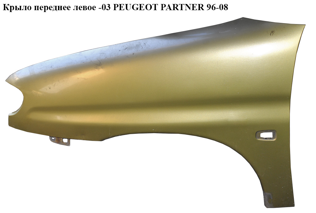 Крыло переднее левое -03 PEUGEOT PARTNER 96-08 (ПЕЖО ПАРТНЕР)