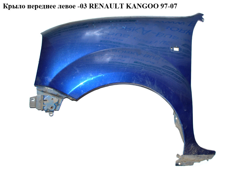 Крило переднє ліве -03 RENAULT KANGOO 97-07 (РЕНО КАНГО) (7751691052)