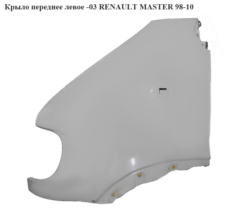 Переднє ліве крило -03 RENAULT MASTER 98-10 (РЕНО МАСТЕР) (9162055, 4501755, 7750350504)