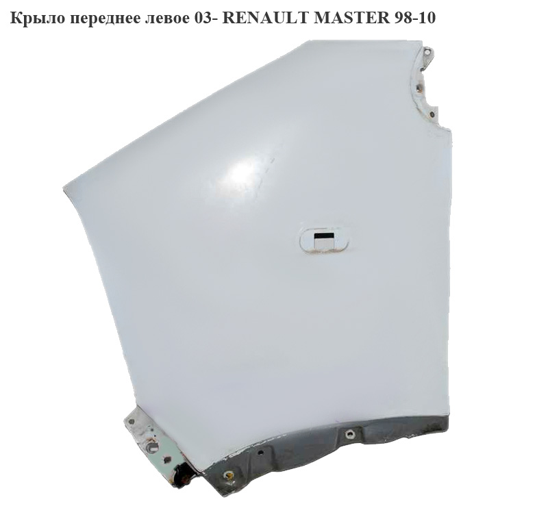 Крило переднє ліве 03- RENAULT MASTER 98-10 (РЕНО МАСТЕР) (7751475533)