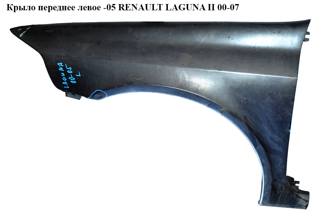 Крило переднє ліве -05 RENAULT LAGUNA II 00-075 (РЕНО ЛАГУНА) (7701472442, 8201094794, 7701475189, 8201094793,