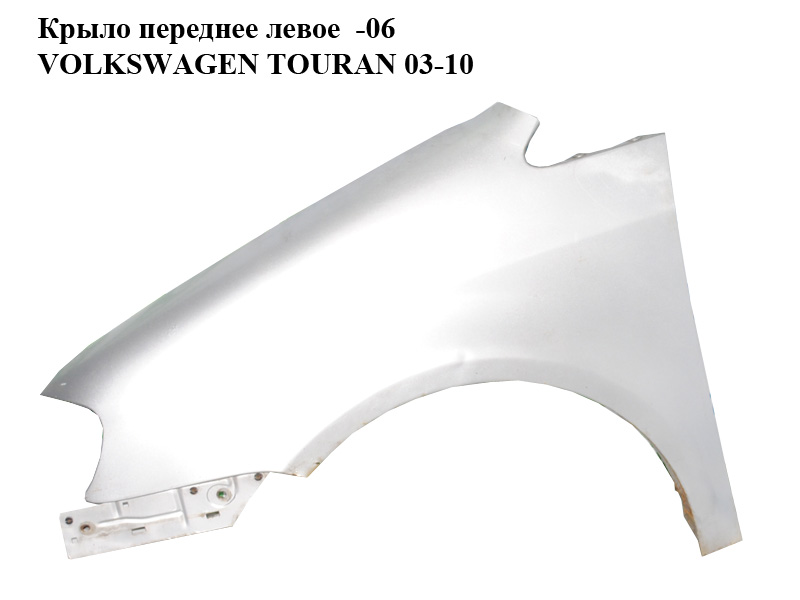 Крыло переднее левое -06 VOLKSWAGEN TOURAN 03-10 (ФОЛЬКСВАГЕН ТАУРАН) (1T0821021A, color 8E colours)
