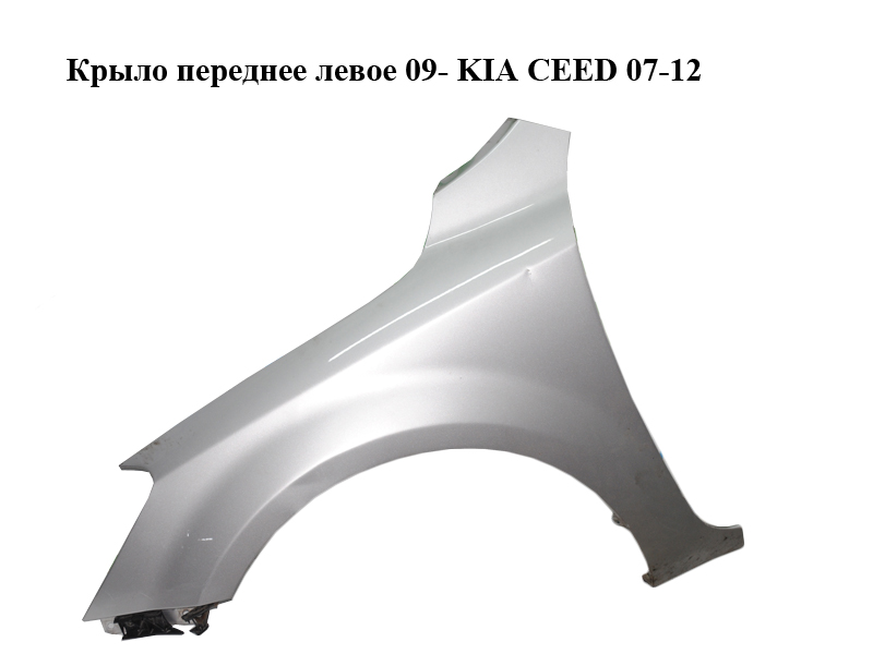 Крило переднє ліве 09- KIA CEED 07-12 (КИА СИД) (663111H050)