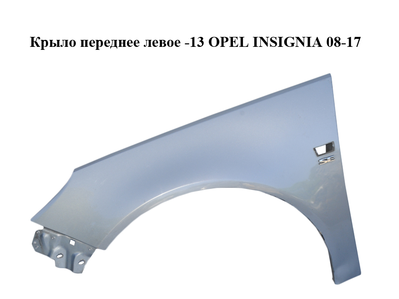 Крыло переднее левое -13 OPEL INSIGNIA 08-17 (ОПЕЛЬ ИНСИГНИЯ) (13277520, 6102365)