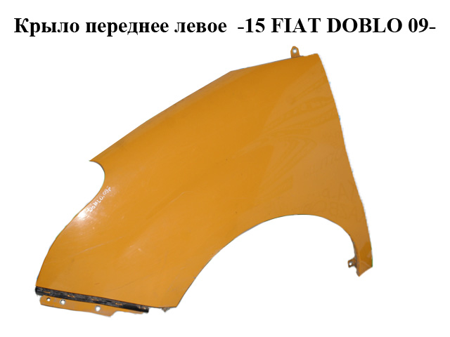 Крило переднє ліве -15 FIAT DOBLO 09- (ФІАТ ДОБЛО) (51822255, 0051822255, 0000051822255, 51811090)