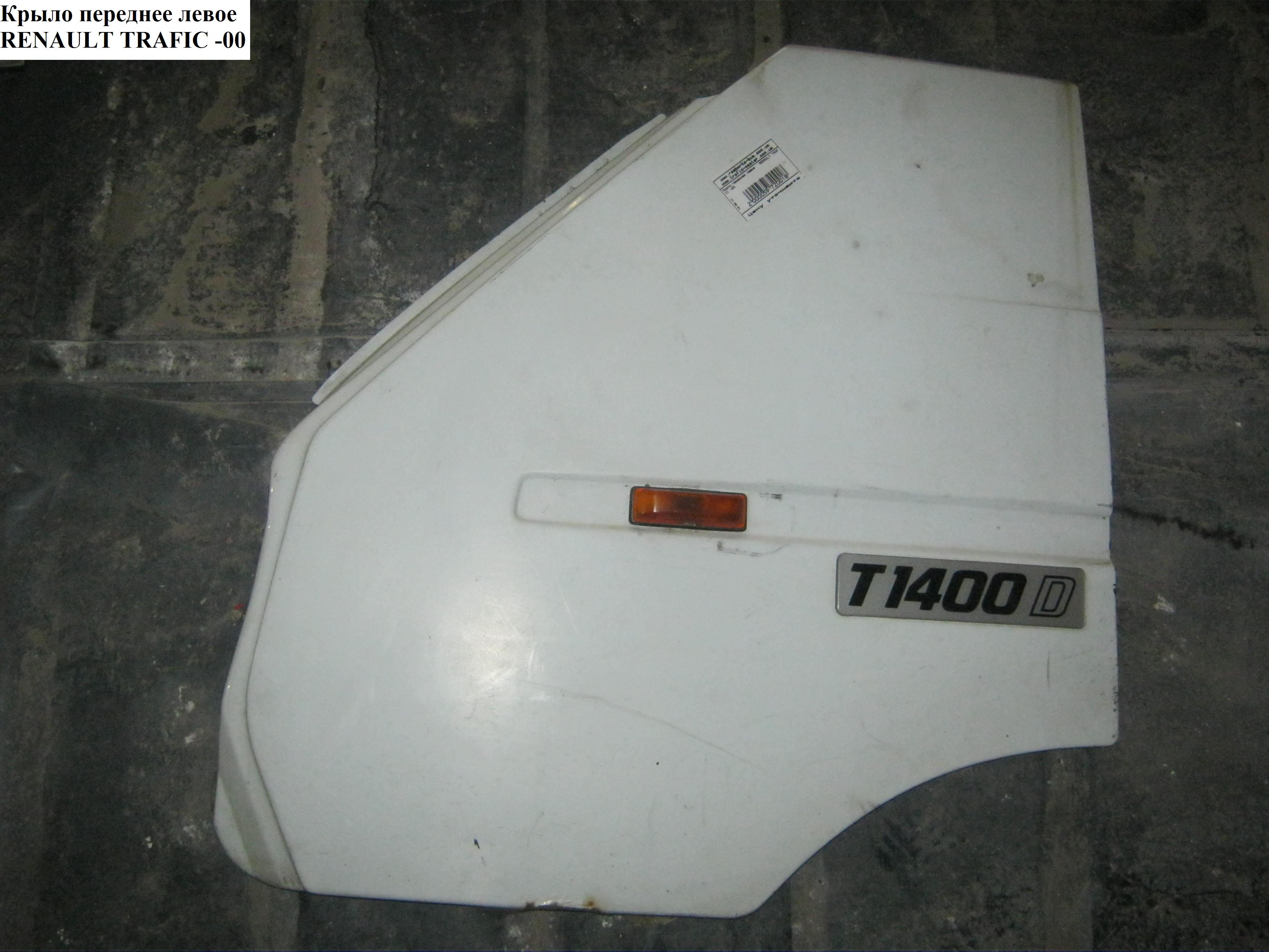 Крило переднє ліве 89- RENAULT TRAFIC 80-00 (РЕНО ТРАФІК) (7701465377, 7701039913, 7700301581, 7700799208)