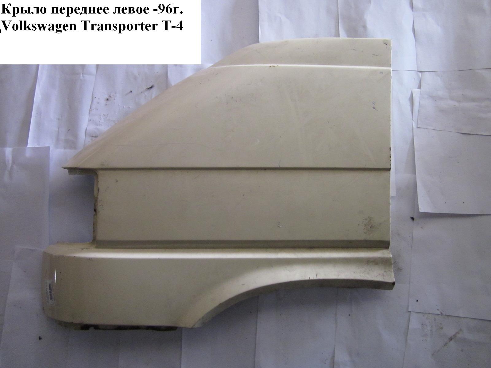 Крыло переднее левое -96 VOLKSWAGEN TRANSPORTER T4 90-03 (ФОЛЬКСВАГЕН ТРАНСПОРТЕР Т4) (701821021A)
