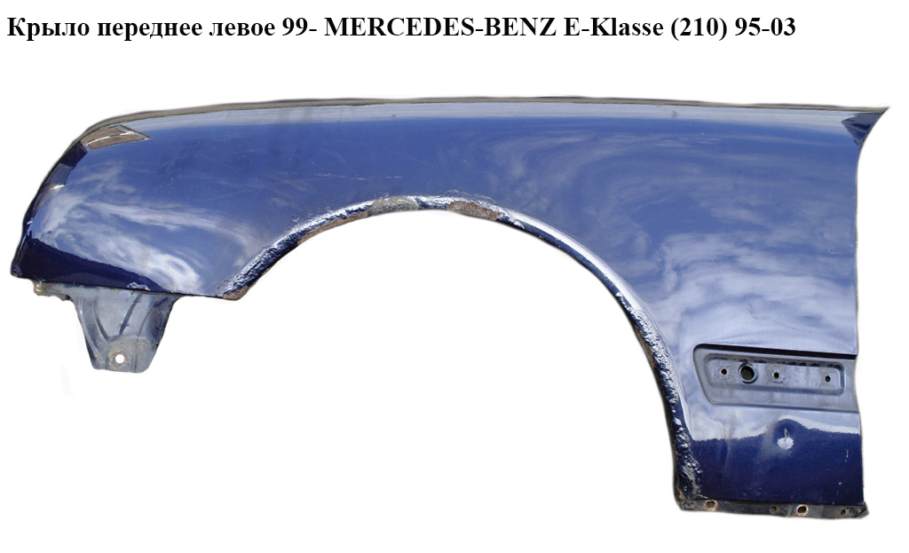 Крыло переднее левое 99- MERCEDES-BENZ E-Klasse (210) 95-03 (МЕРСЕДЕС БЕНЦ 210) (A2108801518, 2108801518)