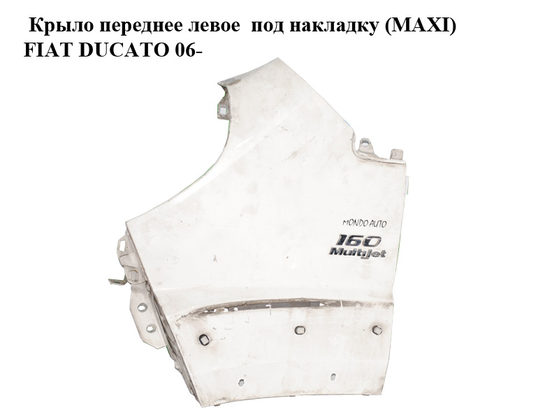 Крыло переднее левое под накладку (MAXI) FIAT DUCATO 06- (ФИАТ ДУКАТО) (1342577080)