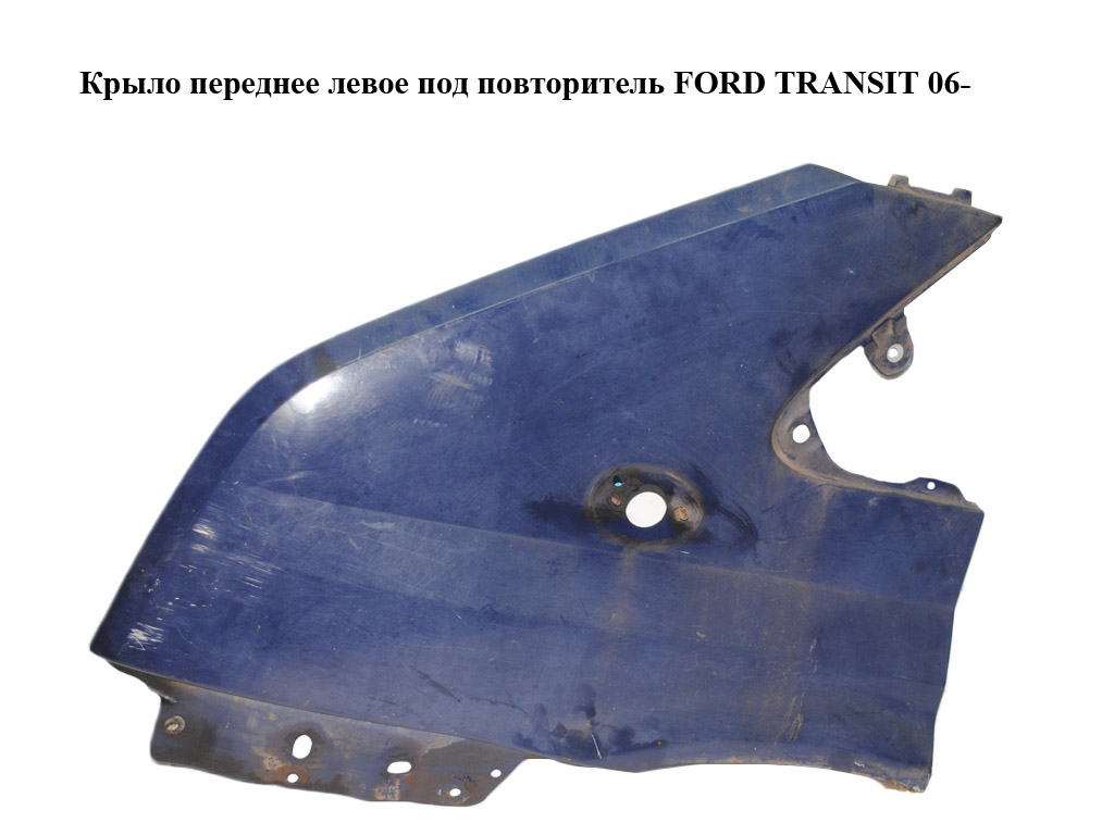 Крыло переднее левое под повторитель FORD TRANSIT 06- (ФОРД ТРАНЗИТ) (1559048)