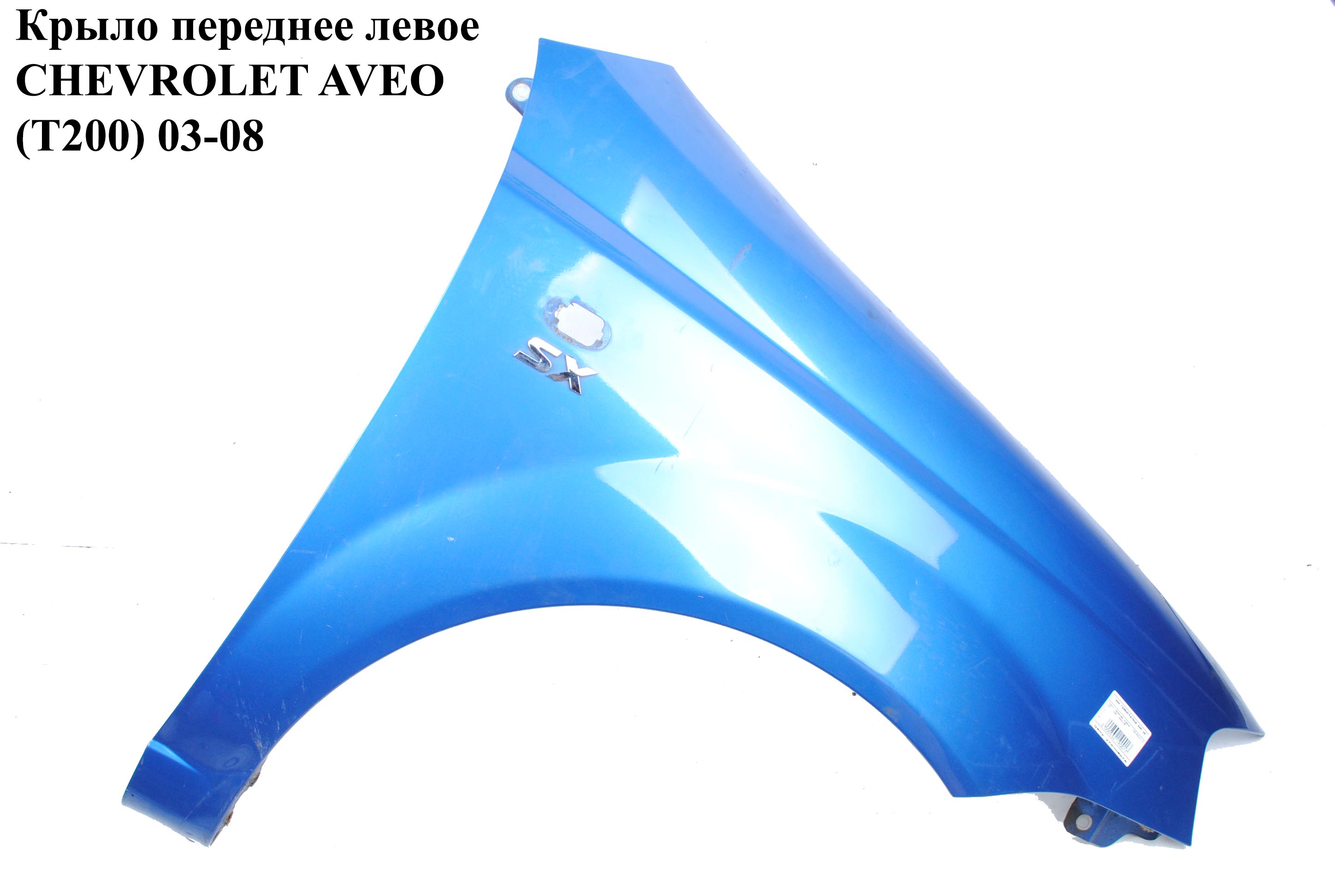 Крыло переднее правое CHEVROLET AVEO (T200) 2003-08 (ШЕВРОЛЕТ АВЕО) (96476574, A96540888, 96476570, 96476680, 96540884,