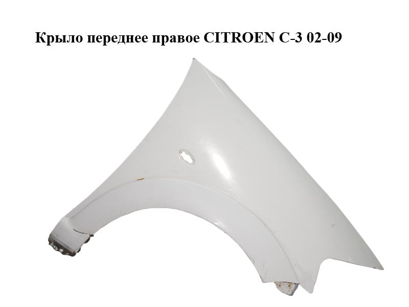 Крыло переднее правое CITROEN C-3 02-09 (СИТРОЕН Ц-3) (7841P4, 7841S3)