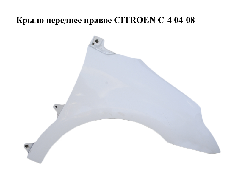 Крыло переднее правое CITROEN C-4 04-08 (9646133277, 7841S2)