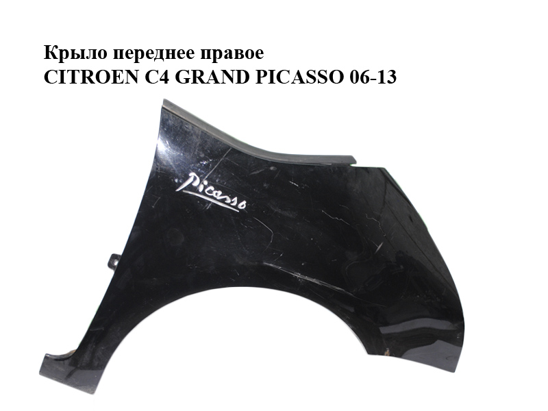 Крыло переднее правое CITROEN C4 GRAND PICASSO 06-13 (СИТРОЕН С4 ГРАНД ПИКАССО) (9652990780, 7841X2)