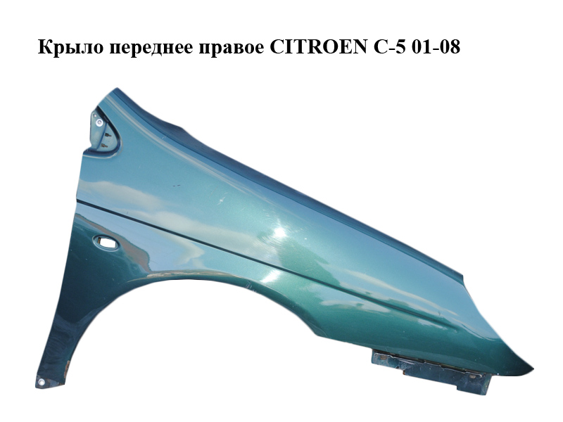 Крыло переднее правое CITROEN C-5 01-08 (СИТРОЕН Ц-5) (7841S1, 7841.S1)