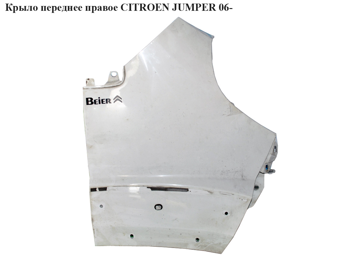 Крыло переднее правое CITROEN JUMPER 06- (СИТРОЕН ДЖАМПЕР) (1342573080)