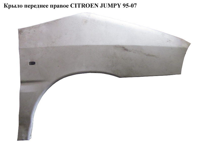 Крило переднє праве CITROEN JUMPY 95-07 (СИТРОЕН ДЖАМПИ) (7841P6, 7841G7)