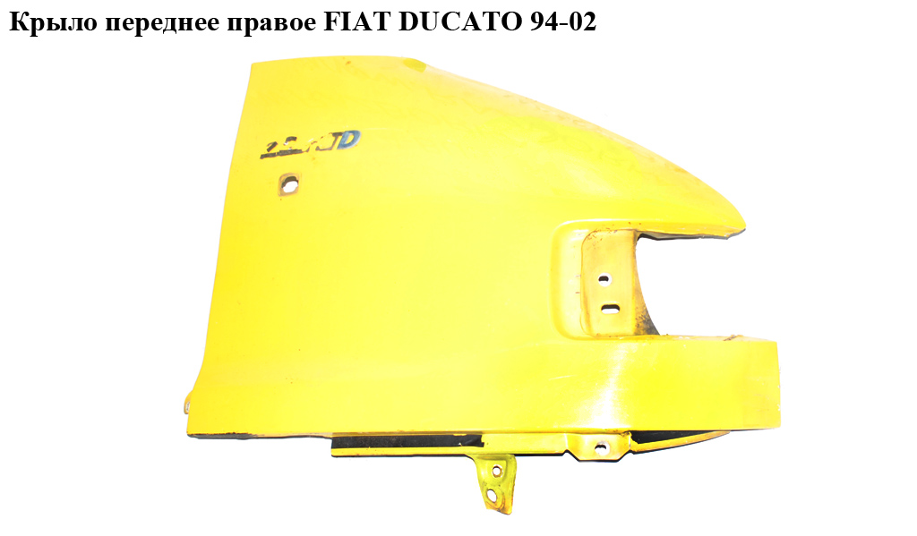 Крыло переднее правое FIAT DUCATO 94-02 (ФИАТ ДУКАТО) (7841E8, 1302269080)