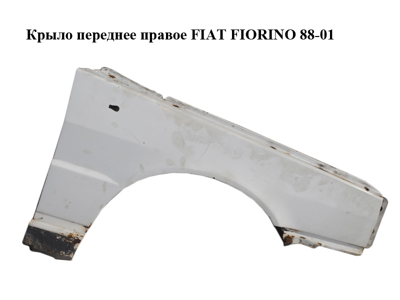 Крило переднє праве FIAT FIORINO 88-01 (ФІАТ ФІОРИНО) (7675356)