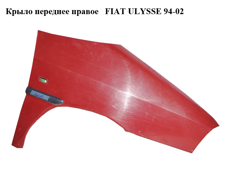 Крыло переднее правое FIAT ULYSSE 94-02 (ФИАТ УЛИСА) (9567247387)