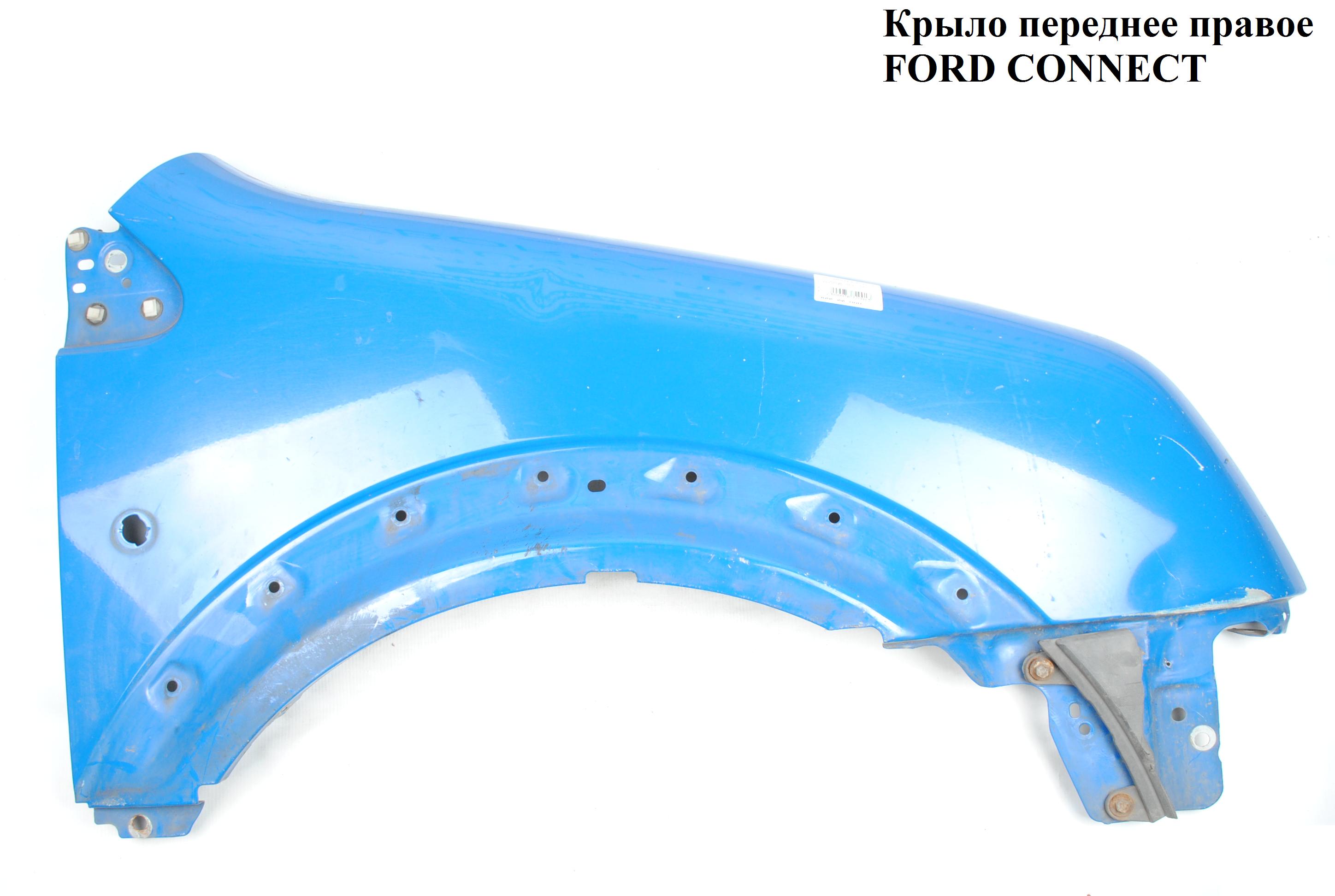 Крыло переднее правое FORD CONNECT 02-13 (ФОРД КОННЕКТ) (5131151, 9T16-16015-AB, 1332797, 9T1616015AB)
