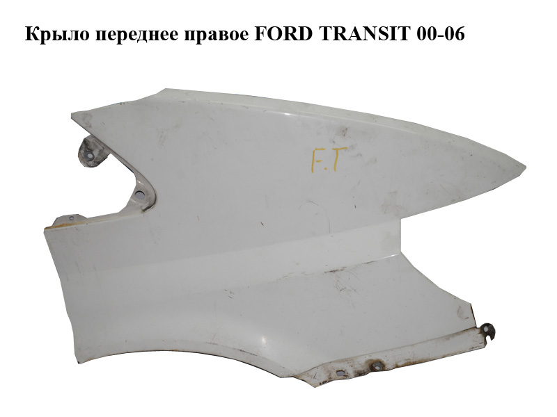 Крило переднє праве FORD TRANSIT 00-06 (ФОРД ТРАНЗИТ) (4469784, 4469785, YC1516015AT, YC15-16015-AT, YC1516015BT,