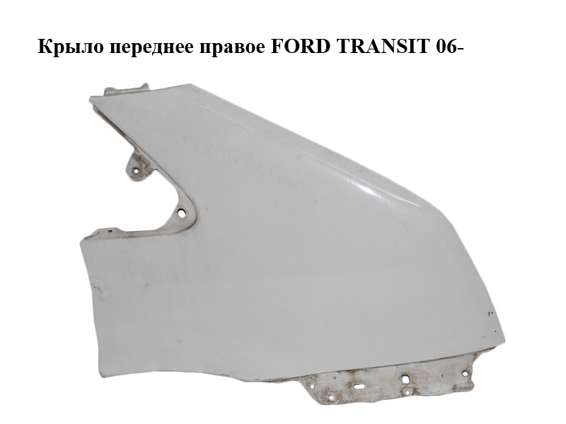 Крило переднє праве FORD TRANSIT 06- (ФОРД ТРАНЗИТ) (1560697)