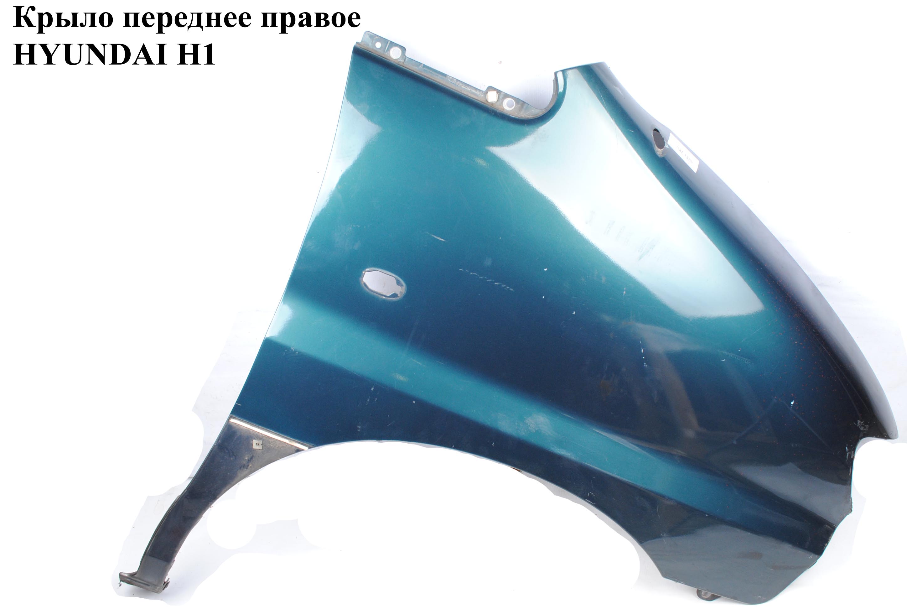 Крыло переднее правое HYUNDAI H1 97-04 (ХУНДАЙ H1) (663214A500)