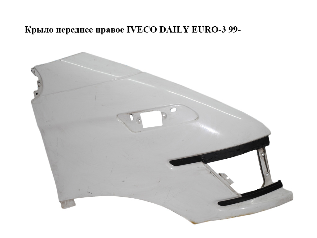 Крыло переднее правое IVECO DAILY EURO-3 99- (ИВЕКО ДЕЙЛИ ЕВРО 3) (99489371)