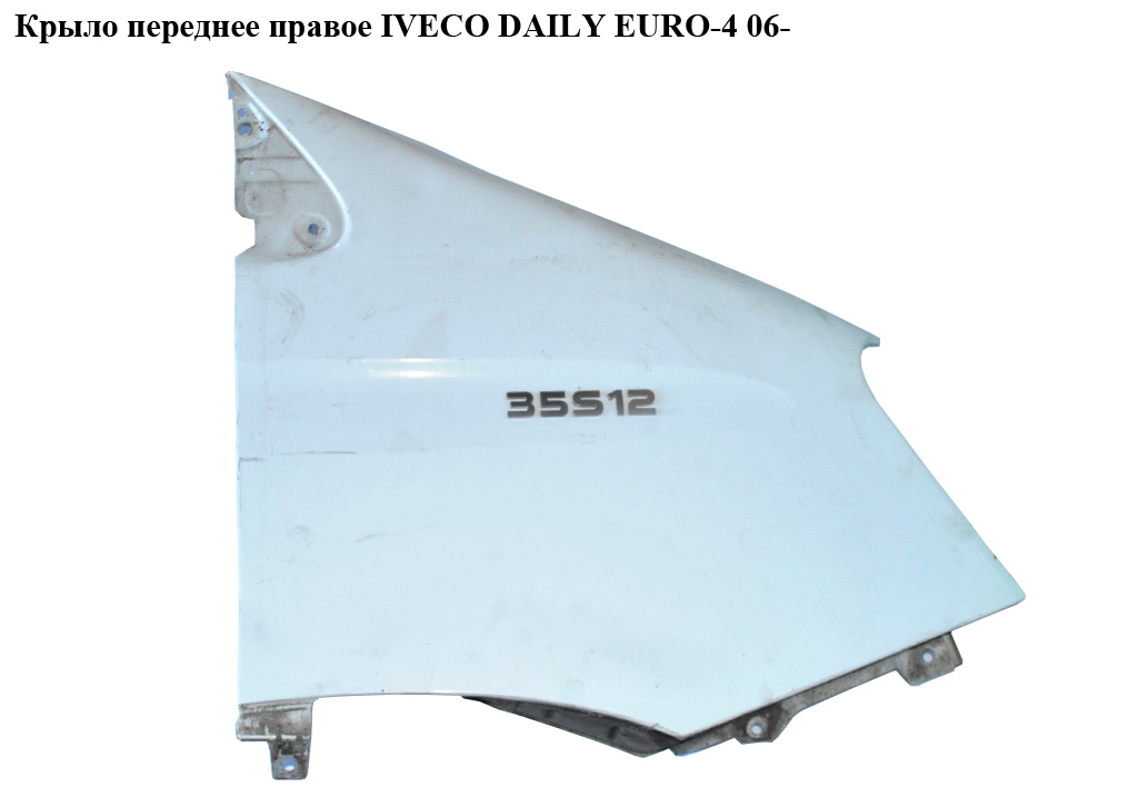 Крило переднє праве IVECO DAILY EURO-4 06- (ИВЕКО ДЕЙЛИ ЕВРО 4) (3800001)